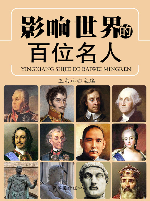 Title details for 影响世界的百位名人 by 王书林 - Available